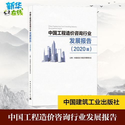 中国工程造价咨询行业发展报告(2020版) 中国建设工程造价管理协会 著